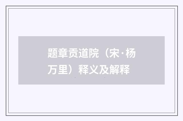 题章贡道院（宋·杨万里）释义及解释
