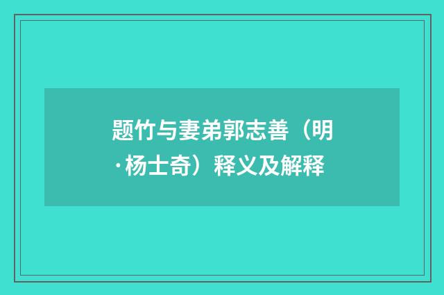 题竹与妻弟郭志善（明·杨士奇）释义及解释