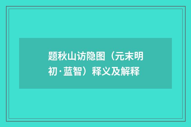 题秋山访隐图（元末明初·蓝智）释义及解释