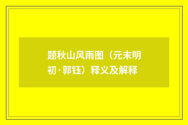 题秋山风雨图（元末明初·郭钰）释义及解释