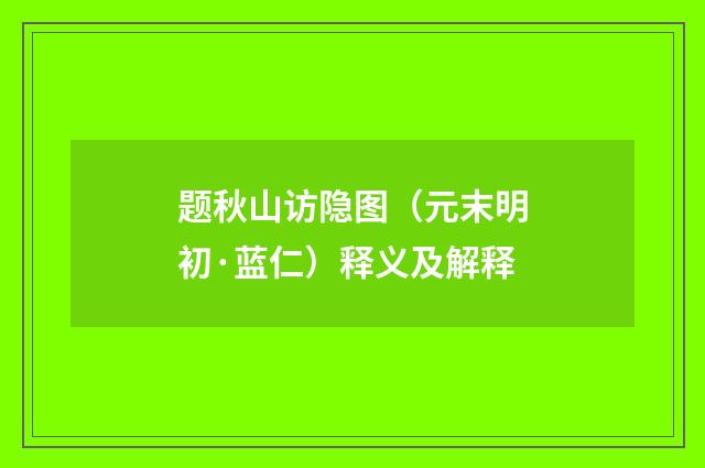 题秋山访隐图（元末明初·蓝仁）释义及解释