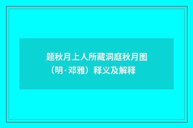 题秋月上人所藏洞庭秋月图（明·邓雅）释义及解释
