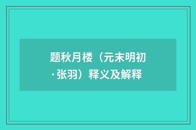 题秋月楼（元末明初·张羽）释义及解释