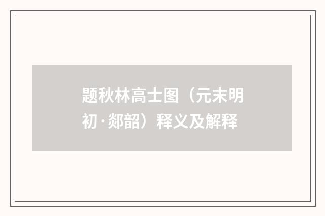 题秋林高士图（元末明初·郯韶）释义及解释