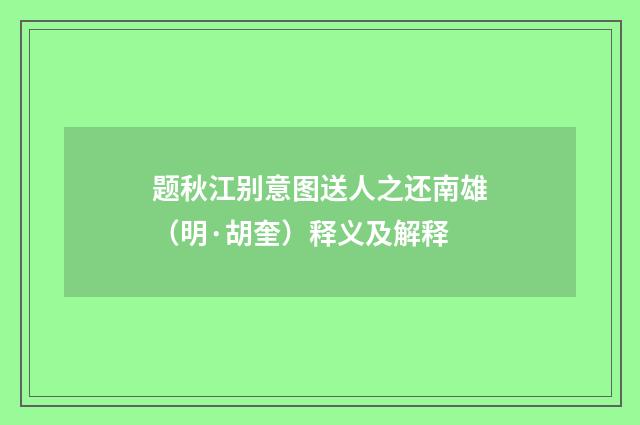 题秋江别意图送人之还南雄（明·胡奎）释义及解释