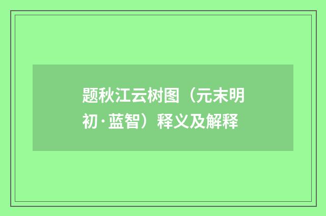 题秋江云树图（元末明初·蓝智）释义及解释