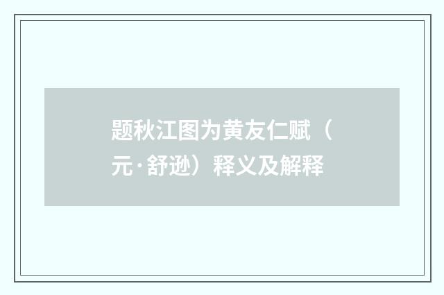 题秋江图为黄友仁赋（元·舒逊）释义及解释