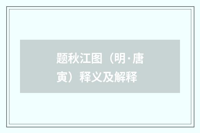 题秋江图（明·唐寅）释义及解释