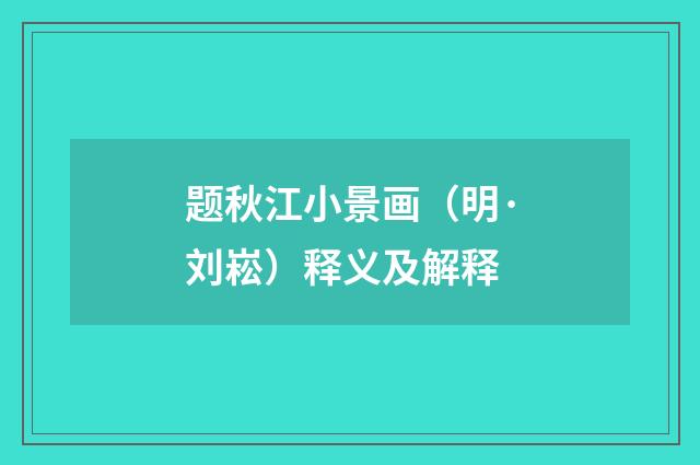 题秋江小景画（明·刘崧）释义及解释