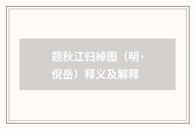 题秋江归棹图（明·倪岳）释义及解释