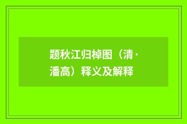 题秋江归棹图（清·潘高）释义及解释
