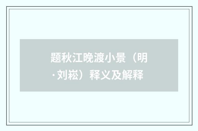 题秋江晚渡小景（明·刘崧）释义及解释