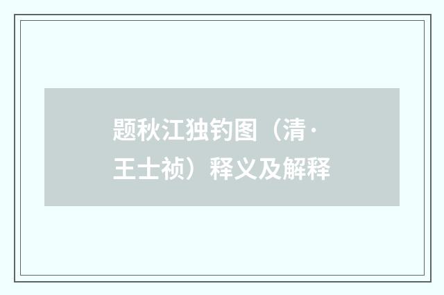 题秋江独钓图（清·王士祯）释义及解释