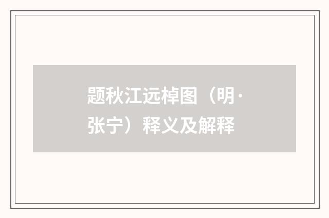题秋江远棹图（明·张宁）释义及解释