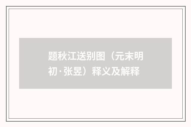 题秋江送别图（元末明初·张昱）释义及解释