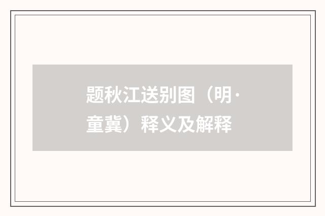 题秋江送别图（明·童冀）释义及解释