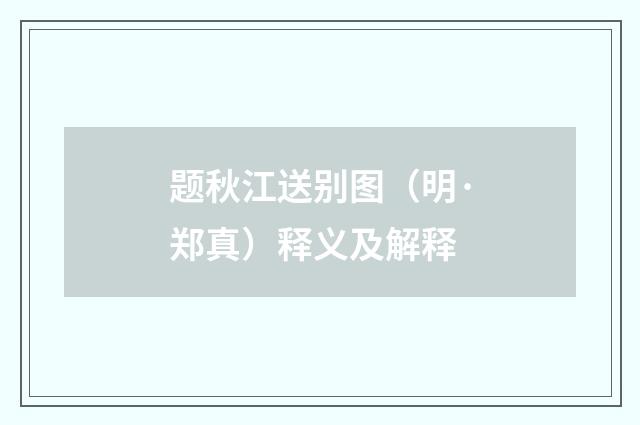 题秋江送别图（明·郑真）释义及解释