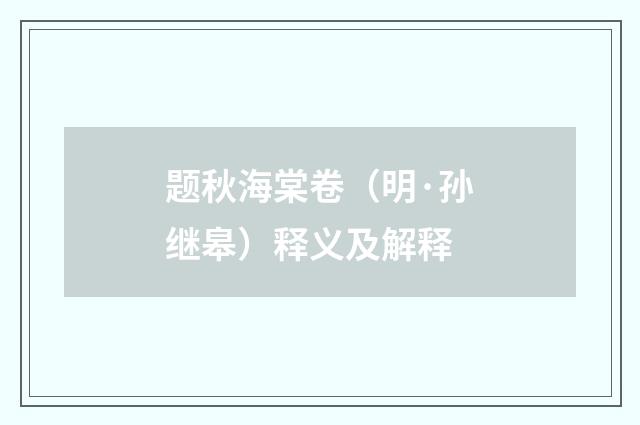 题秋海棠卷（明·孙继皋）释义及解释