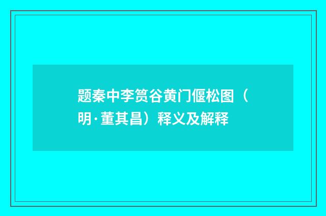 题秦中李筼谷黄门偃松图（明·董其昌）释义及解释