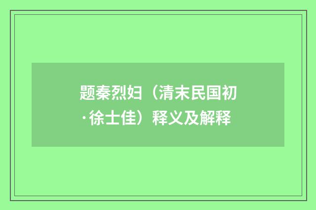 题秦烈妇（清末民国初·徐士佳）释义及解释
