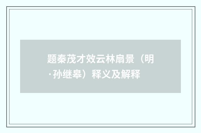 题秦茂才效云林扇景（明·孙继皋）释义及解释
