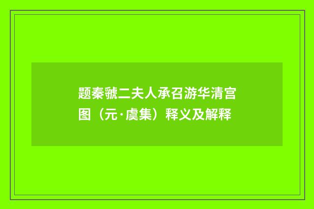 题秦虢二夫人承召游华清宫图（元·虞集）释义及解释
