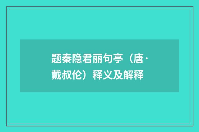 题秦隐君丽句亭（唐·戴叔伦）释义及解释