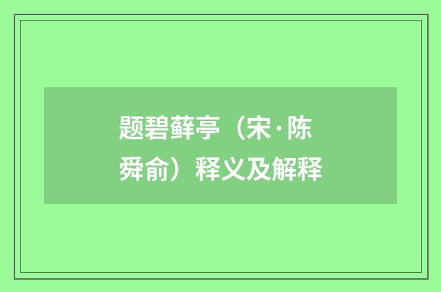 题碧藓亭（宋·陈舜俞）释义及解释