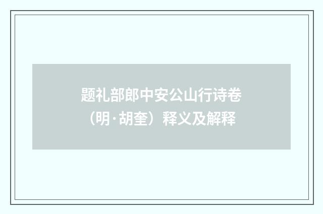题礼部郎中安公山行诗卷（明·胡奎）释义及解释
