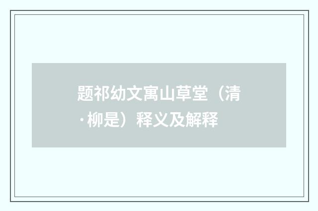 题祁幼文寓山草堂（清·柳是）释义及解释