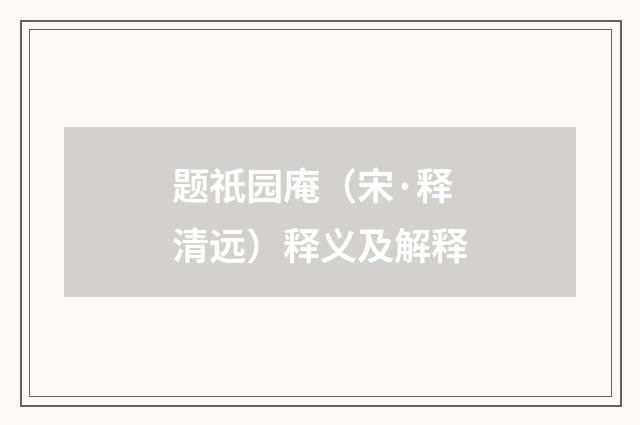 题祇园庵（宋·释清远）释义及解释