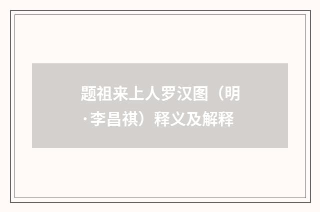 题祖来上人罗汉图（明·李昌祺）释义及解释