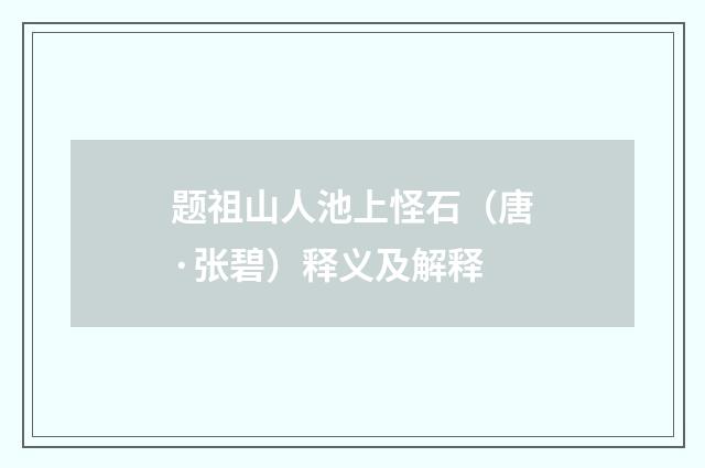 题祖山人池上怪石（唐·张碧）释义及解释