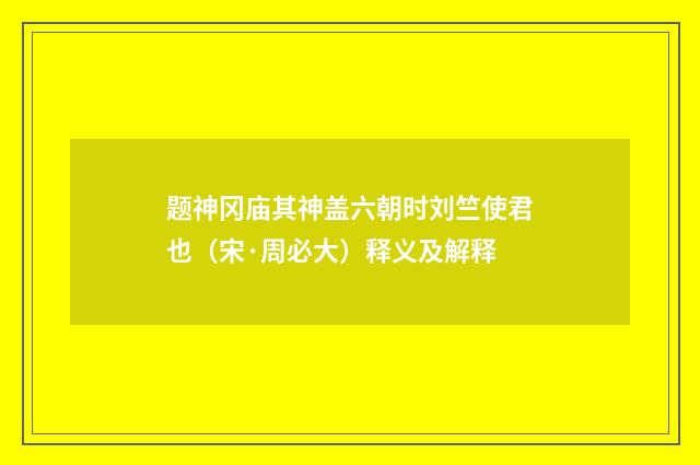 题神冈庙其神盖六朝时刘竺使君也（宋·周必大）释义及解释