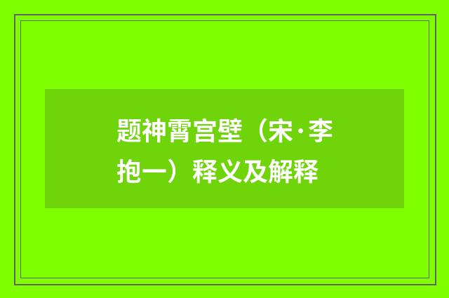 题神霄宫壁（宋·李抱一）释义及解释
