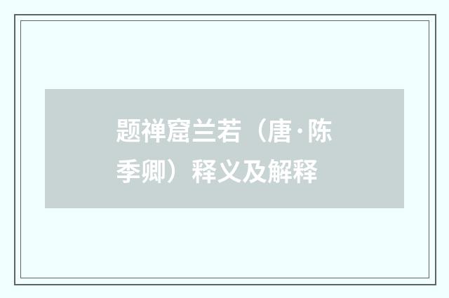 题禅窟兰若（唐·陈季卿）释义及解释