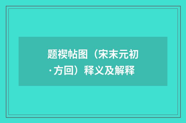 题禊帖图（宋末元初·方回）释义及解释