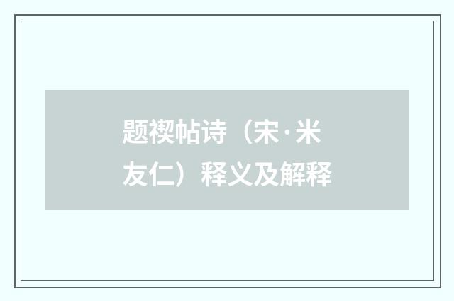 题禊帖诗（宋·米友仁）释义及解释
