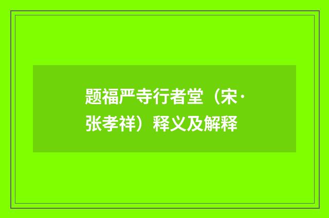 题福严寺行者堂（宋·张孝祥）释义及解释