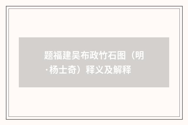 题福建吴布政竹石图（明·杨士奇）释义及解释