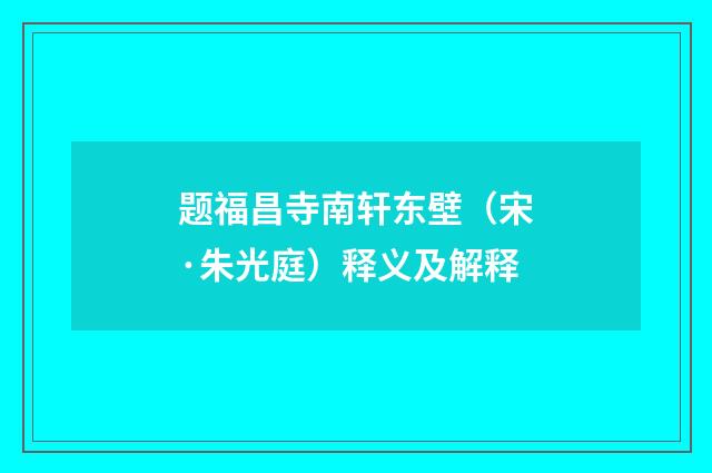 题福昌寺南轩东壁（宋·朱光庭）释义及解释