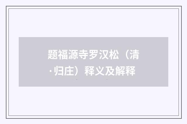 题福源寺罗汉松（清·归庄）释义及解释