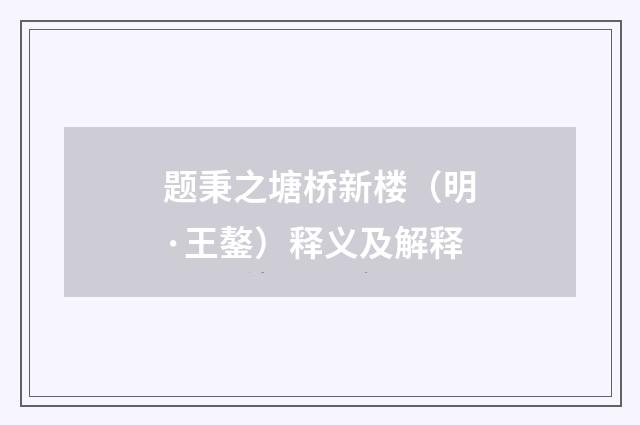 题秉之塘桥新楼（明·王鏊）释义及解释