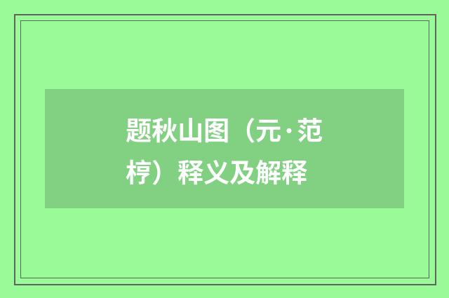 题秋山图（元·范梈）释义及解释