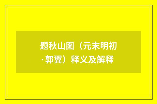 题秋山图（元末明初·郭翼）释义及解释