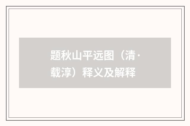 题秋山平远图（清·载淳）释义及解释