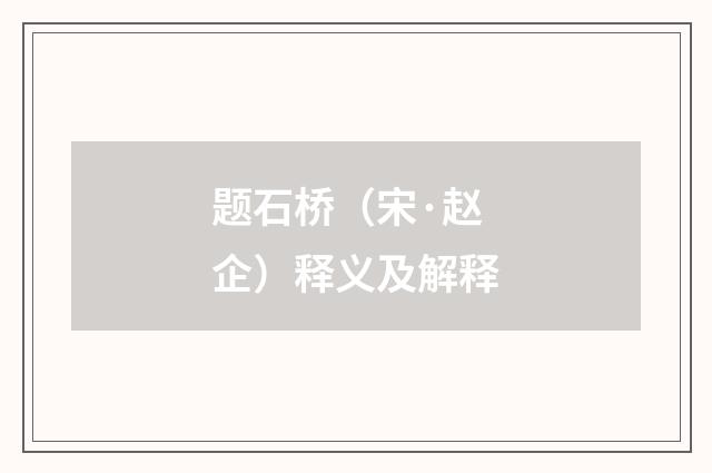 题石桥（宋·赵企）释义及解释