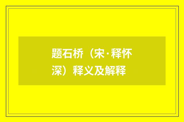 题石桥（宋·释怀深）释义及解释