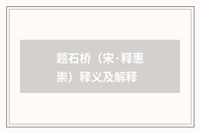 题石桥（宋·释惠崇）释义及解释