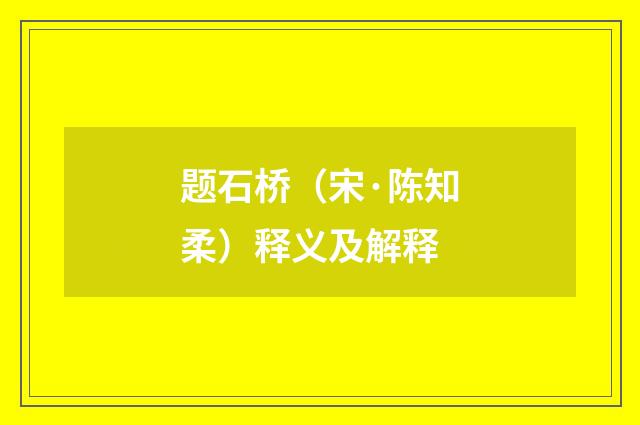 题石桥（宋·陈知柔）释义及解释